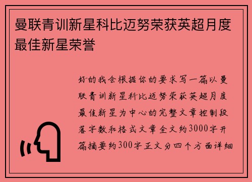 曼联青训新星科比迈努荣获英超月度最佳新星荣誉 曼联青训新星科比迈努荣获英超月度最佳新星荣誉
