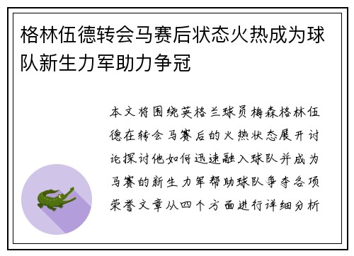格林伍德转会马赛后状态火热成为球队新生力军助力争冠