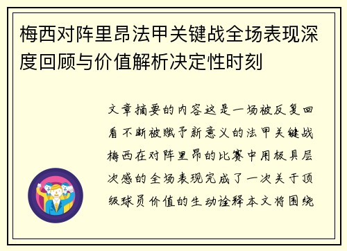 梅西对阵里昂法甲关键战全场表现深度回顾与价值解析决定性时刻