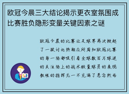 欧冠今晨三大结论揭示更衣室氛围成比赛胜负隐形变量关键因素之谜