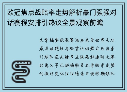欧冠焦点战赔率走势解析豪门强强对话赛程安排引热议全景观察前瞻 欧冠焦点战赔率走势解析豪门强强对话赛程安排引热议全景观察前瞻