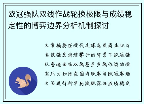欧冠强队双线作战轮换极限与成绩稳定性的博弈边界分析机制探讨