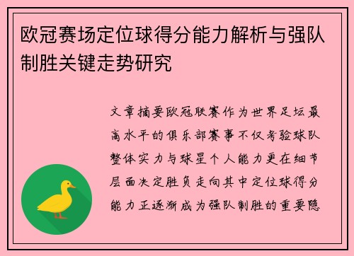 欧冠赛场定位球得分能力解析与强队制胜关键走势研究 欧冠赛场定位球得分能力解析与强队制胜关键走势研究