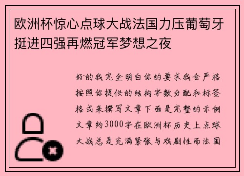欧洲杯惊心点球大战法国力压葡萄牙挺进四强再燃冠军梦想之夜 欧洲杯惊心点球大战法国力压葡萄牙挺进四强再燃冠军梦想之夜