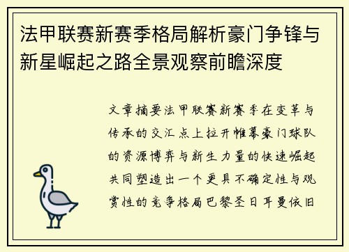 法甲联赛新赛季格局解析豪门争锋与新星崛起之路全景观察前瞻深度 法甲联赛新赛季格局解析豪门争锋与新星崛起之路全景观察前瞻深度
