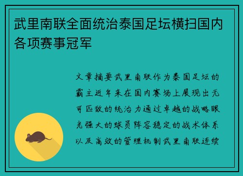 武里南联全面统治泰国足坛横扫国内各项赛事冠军