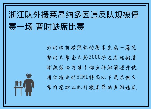 浙江队外援莱昂纳多因违反队规被停赛一场 暂时缺席比赛 浙江队外援莱昂纳多因违反队规被停赛一场 暂时缺席比赛
