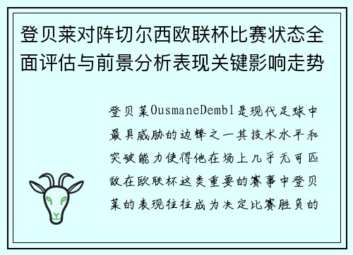 登贝莱对阵切尔西欧联杯比赛状态全面评估与前景分析表现关键影响走势