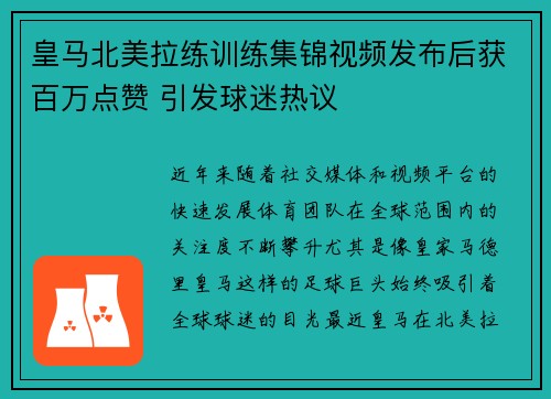 皇马北美拉练训练集锦视频发布后获百万点赞 引发球迷热议 皇马北美拉练训练集锦视频发布后获百万点赞 引发球迷热议