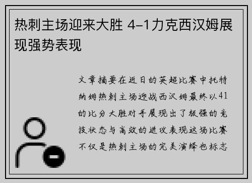 热刺主场迎来大胜 4-1力克西汉姆展现强势表现