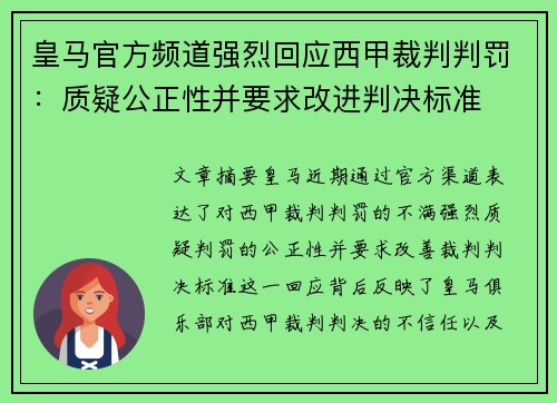 皇马官方频道强烈回应西甲裁判判罚:质疑公正性并要求改进判决标准 皇马官方频道强烈回应西甲裁判判罚:质疑公正性并要求改进判决标准