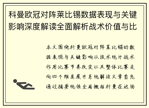 科曼欧冠对阵莱比锡数据表现与关键影响深度解读全面解析战术价值与比赛走向