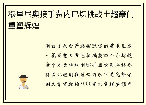穆里尼奥接手费内巴切挑战土超豪门重塑辉煌 穆里尼奥接手费内巴切挑战土超豪门重塑辉煌