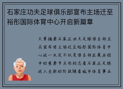 石家庄功夫足球俱乐部宣布主场迁至裕彤国际体育中心开启新篇章