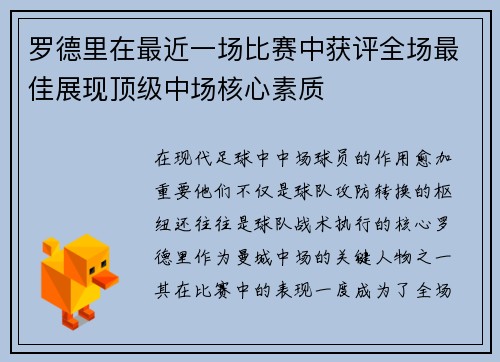 罗德里在最近一场比赛中获评全场最佳展现顶级中场核心素质 罗德里在最近一场比赛中获评全场最佳展现顶级中场核心素质