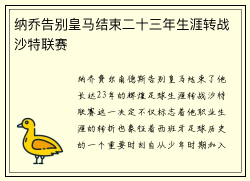 纳乔告别皇马结束二十三年生涯转战沙特联赛 纳乔告别皇马结束二十三年生涯转战沙特联赛