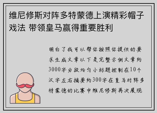 维尼修斯对阵多特蒙德上演精彩帽子戏法 带领皇马赢得重要胜利 维尼修斯对阵多特蒙德上演精彩帽子戏法 带领皇马赢得重要胜利