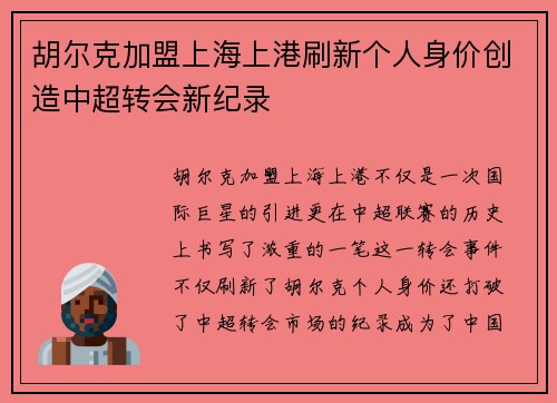 胡尔克加盟上海上港刷新个人身价创造中超转会新纪录 胡尔克加盟上海上港刷新个人身价创造中超转会新纪录