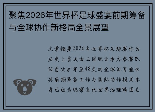 聚焦2026年世界杯足球盛宴前期筹备与全球协作新格局全景展望 聚焦2026年世界杯足球盛宴前期筹备与全球协作新格局全景展望
