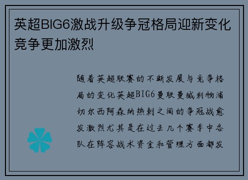 英超BIG6激战升级争冠格局迎新变化竞争更加激烈 英超BIG6激战升级争冠格局迎新变化竞争更加激烈