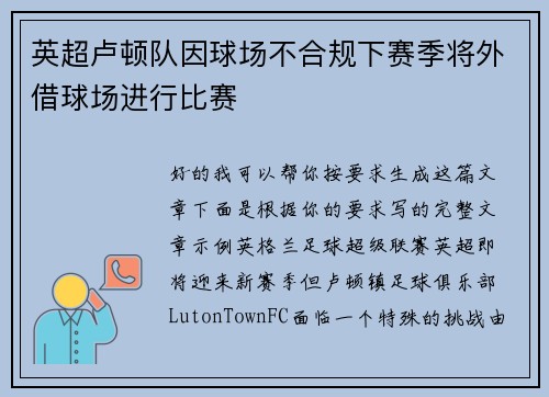 英超卢顿队因球场不合规下赛季将外借球场进行比赛 英超卢顿队因球场不合规下赛季将外借球场进行比赛