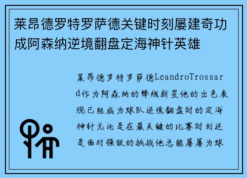 莱昂德罗特罗萨德关键时刻屡建奇功成阿森纳逆境翻盘定海神针英雄 莱昂德罗特罗萨德关键时刻屡建奇功成阿森纳逆境翻盘定海神针英雄