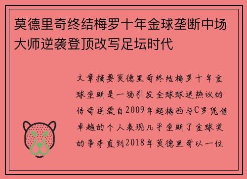 莫德里奇终结梅罗十年金球垄断中场大师逆袭登顶改写足坛时代 莫德里奇终结梅罗十年金球垄断中场大师逆袭登顶改写足坛时代
