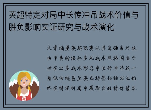 英超特定对局中长传冲吊战术价值与胜负影响实证研究与战术演化 英超特定对局中长传冲吊战术价值与胜负影响实证研究与战术演化