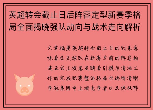 英超转会截止日后阵容定型新赛季格局全面揭晓强队动向与战术走向解析 英超转会截止日后阵容定型新赛季格局全面揭晓强队动向与战术走向解析
