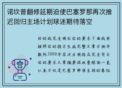 诺坎普翻修延期迫使巴塞罗那再次推迟回归主场计划球迷期待落空 诺坎普翻修延期迫使巴塞罗那再次推迟回归主场计划球迷期待落空