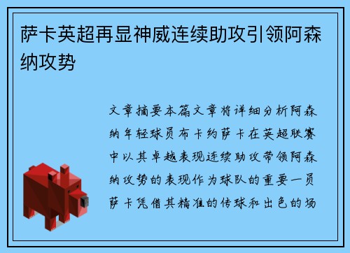 萨卡英超再显神威连续助攻引领阿森纳攻势 萨卡英超再显神威连续助攻引领阿森纳攻势