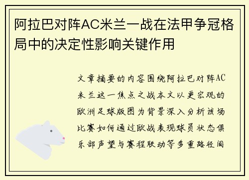 阿拉巴对阵AC米兰一战在法甲争冠格局中的决定性影响关键作用 阿拉巴对阵AC米兰一战在法甲争冠格局中的决定性影响关键作用