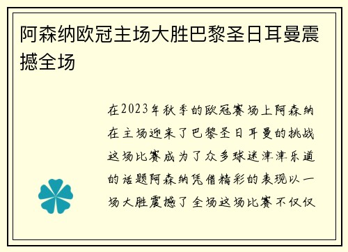 阿森纳欧冠主场大胜巴黎圣日耳曼震撼全场 阿森纳欧冠主场大胜巴黎圣日耳曼震撼全场