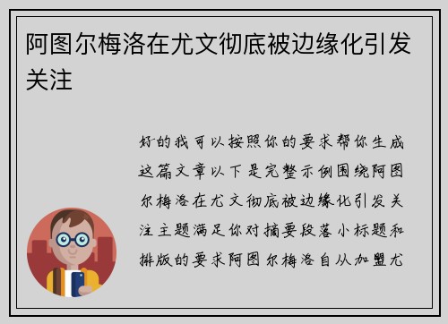 阿图尔梅洛在尤文彻底被边缘化引发关注 阿图尔梅洛在尤文彻底被边缘化引发关注