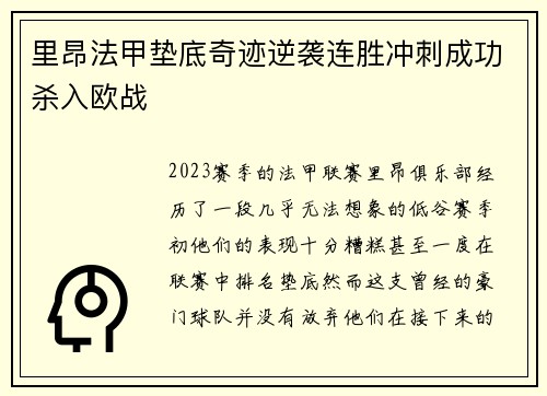 里昂法甲垫底奇迹逆袭连胜冲刺成功杀入欧战 里昂法甲垫底奇迹逆袭连胜冲刺成功杀入欧战