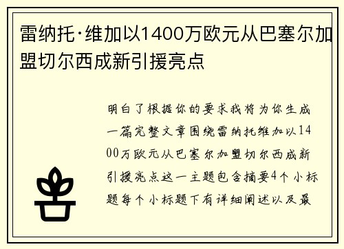 雷纳托·维加以1400万欧元从巴塞尔加盟切尔西成新引援亮点 雷纳托·维加以1400万欧元从巴塞尔加盟切尔西成新引援亮点