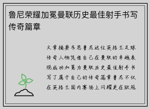 鲁尼荣耀加冕曼联历史最佳射手书写传奇篇章 鲁尼荣耀加冕曼联历史最佳射手书写传奇篇章