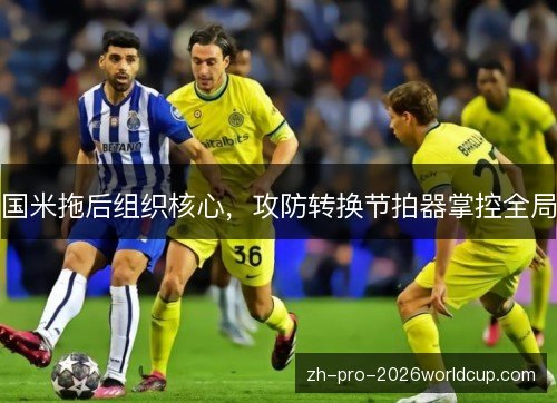 国米拖后组织核心，攻防转换节拍器掌控全局