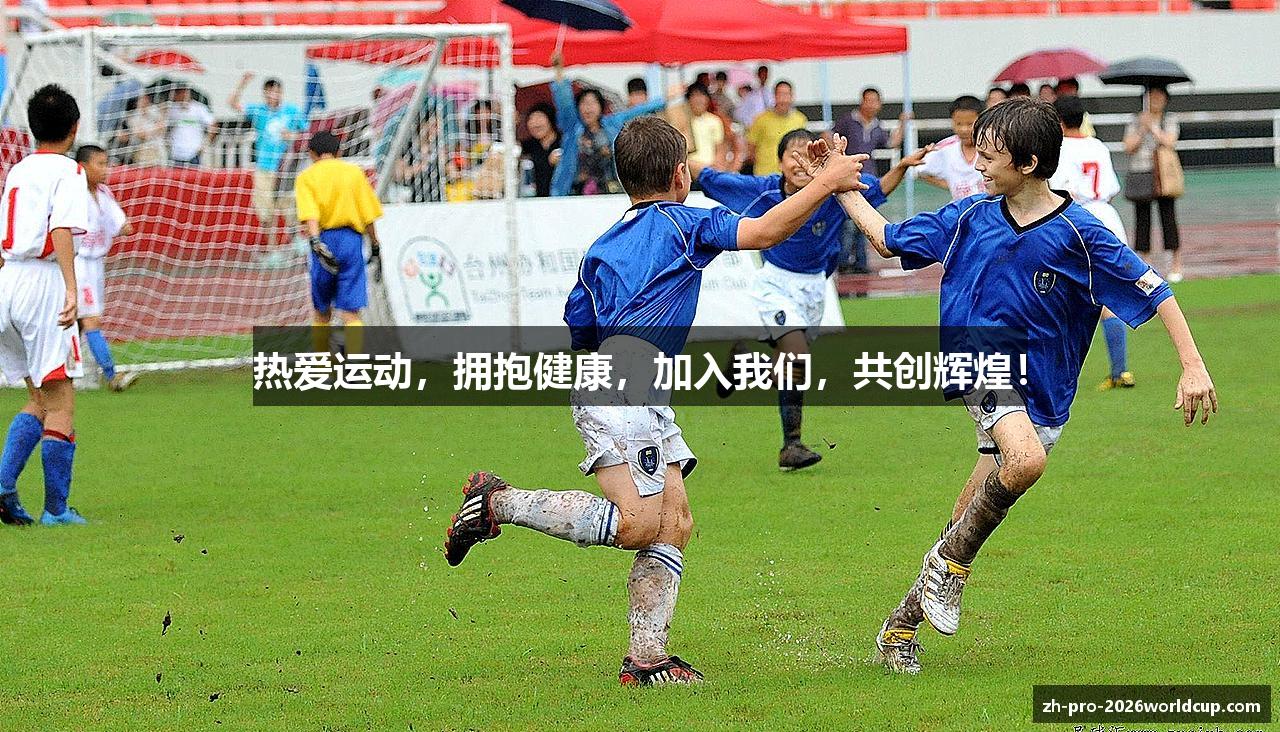 热爱运动，拥抱健康，加入我们，共创辉煌！