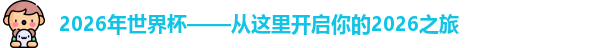 2026年世界杯